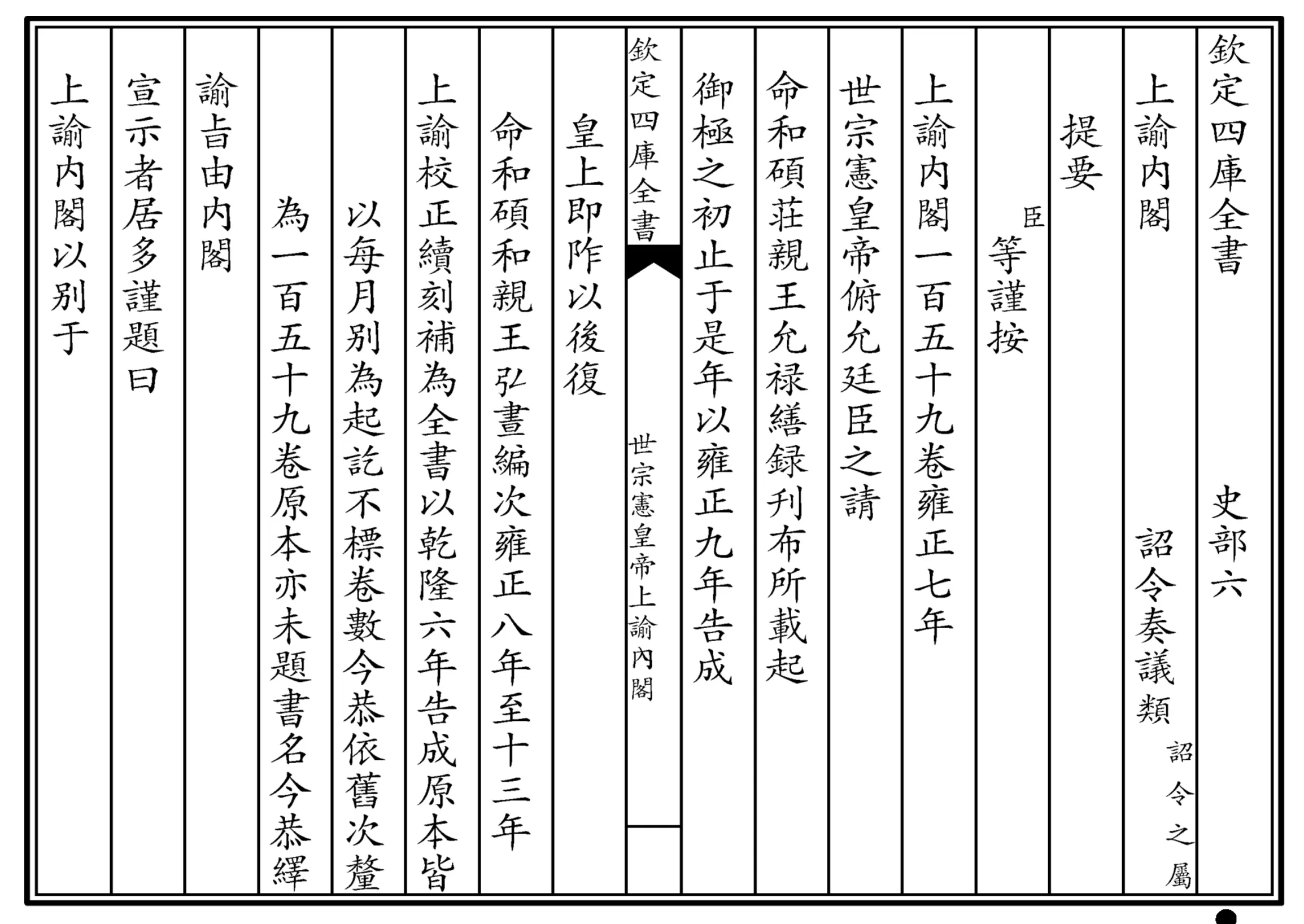 世宗宪皇帝上谕内阁