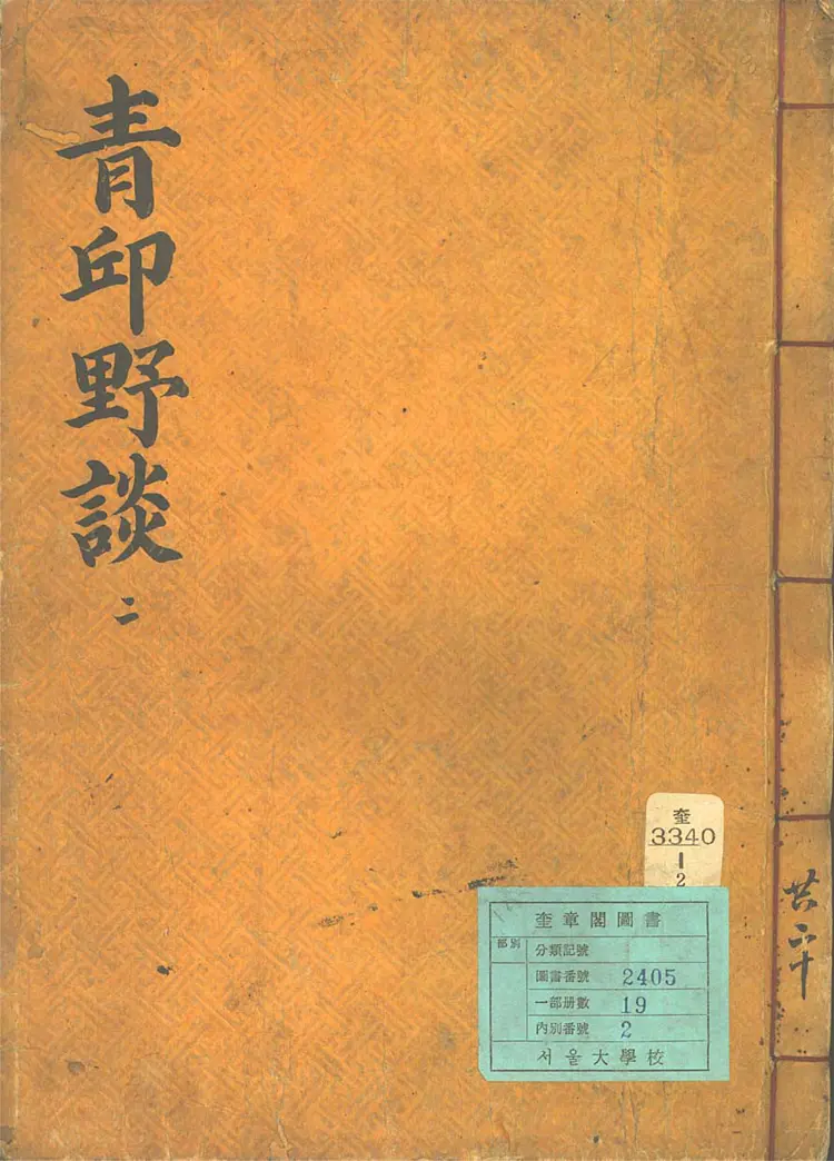 靑邱野談 靑邱野談