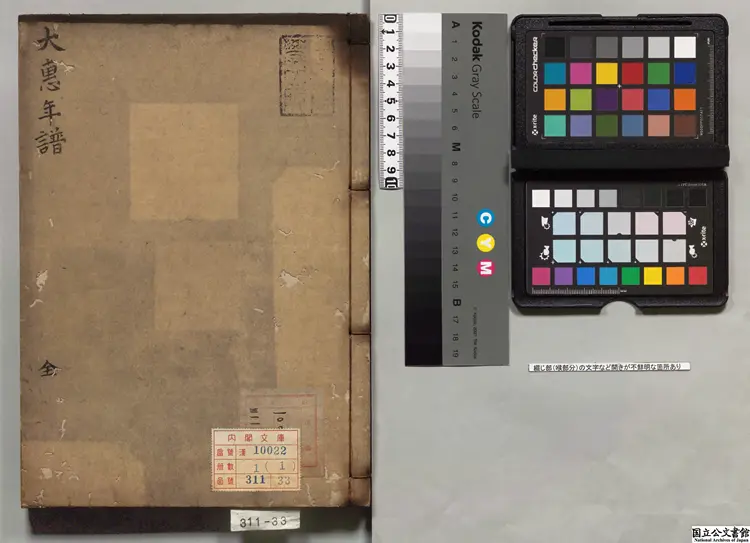 大恵普覚禅師年譜 校訂者釈宗演（宋）江戸初写本