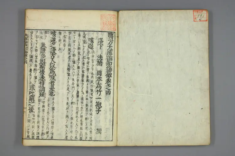 医方大成论和语抄卷四