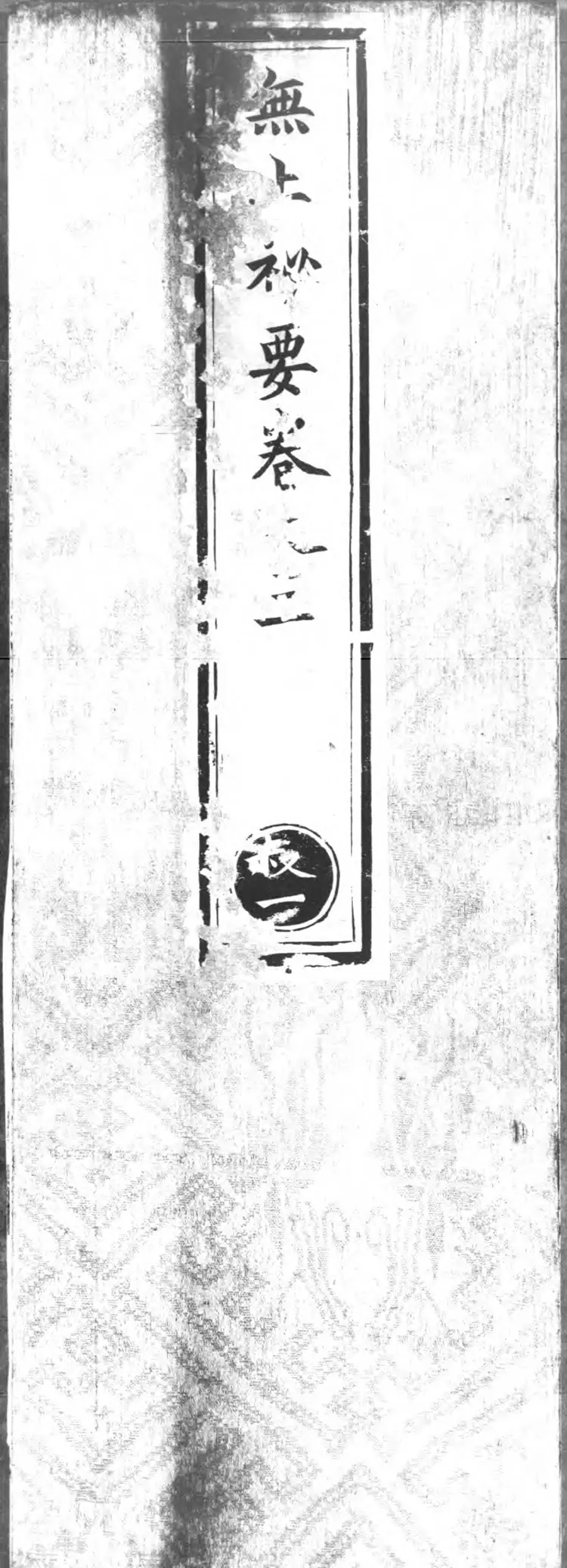 正统道藏.23B.太平部.明正统十年内府刊本.灰度胶片 正统道藏.23B.太平部.明正统十年内府刊本.灰度胶片