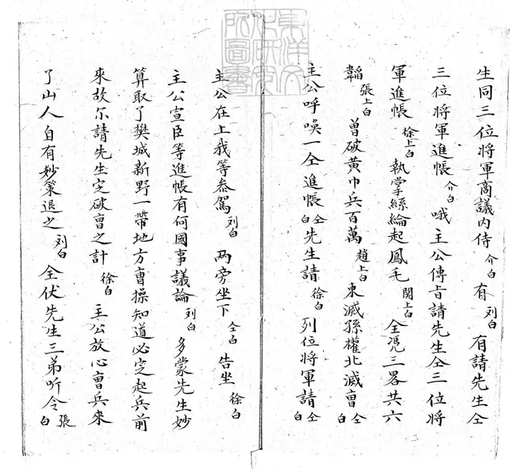 637 荐諸葛一卷 清老聚卷堂鈔本 637 荐諸葛一卷 清老聚卷堂鈔本