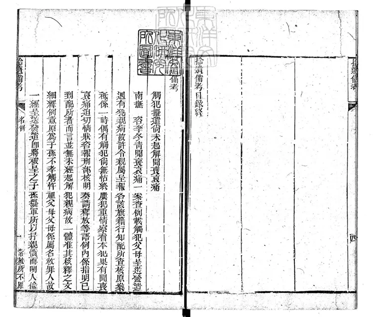 216 刑案匯覽拾遺備考一卷　道光中刊本