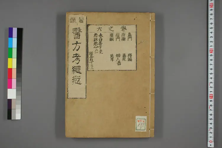 医方考绳愆卷六