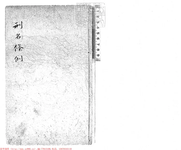 180 刑名條例不分卷　乾隆中刊本