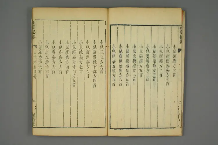 外台秘要卷三十六