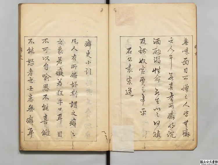 癖顚小史 選者聞道人(明)/袁宏道評(明)江戸写本 癖顚小史 選者聞道人(明)/袁宏道評(明)江戸写本