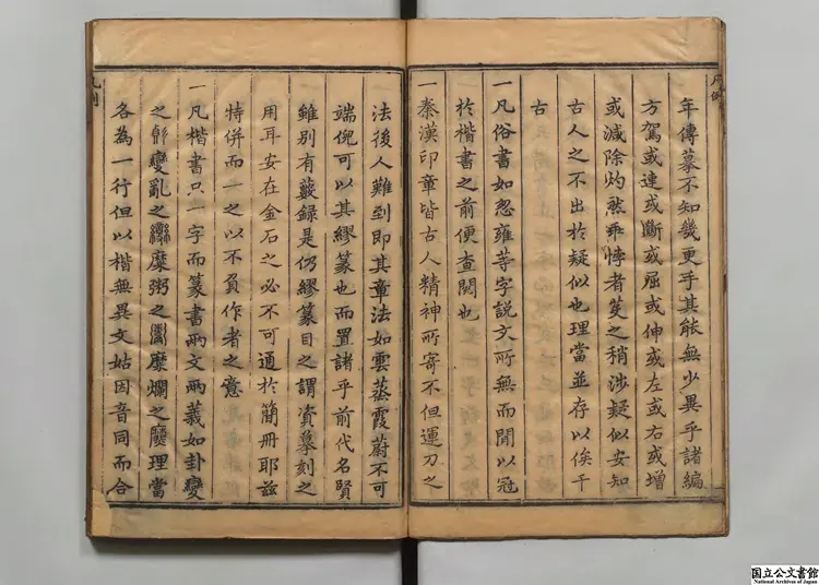 六書通選者閔斉伋（明）／校訂者畢弘述（明）清刊本