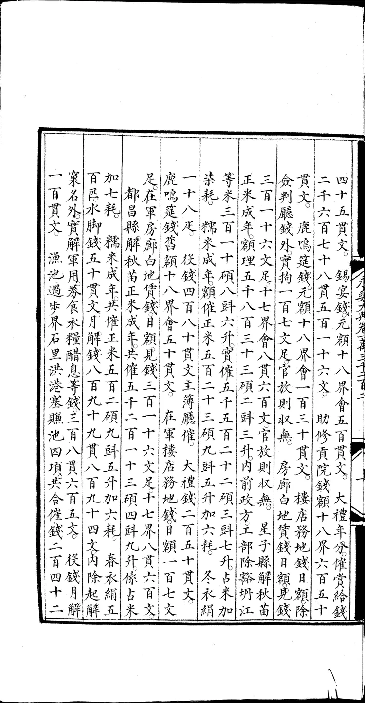 《永乐大典》卷13201-13203用字明嘉靖隆庆间内府重写本（黑白版）