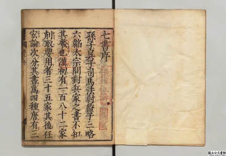 七書 訓点者林羅山 万治02年刊本