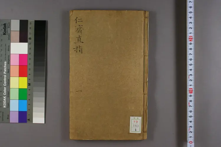 人斋直指卷一 人斋直指卷一