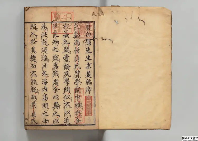 崇正書院翻刻馮貞白先生求是編 著者馮柯(明)慶安03年刊本 崇正書院翻刻馮貞白先生求是編 著者馮柯(明)慶安03年刊本