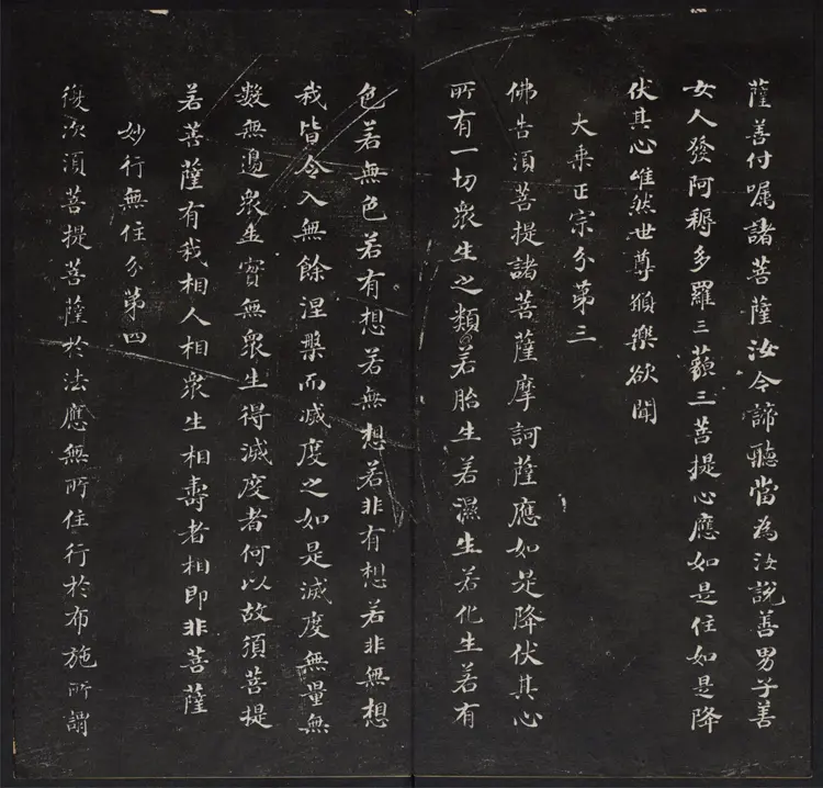 金刚般若波罗蜜经.董其昌书.乾隆题诗并书字.清拓本