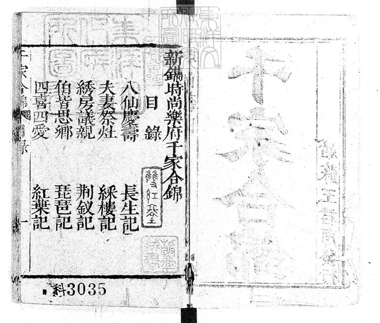 757 新鐫時尚樂府千家合錦一卷　清姑蘇王君甫刊本