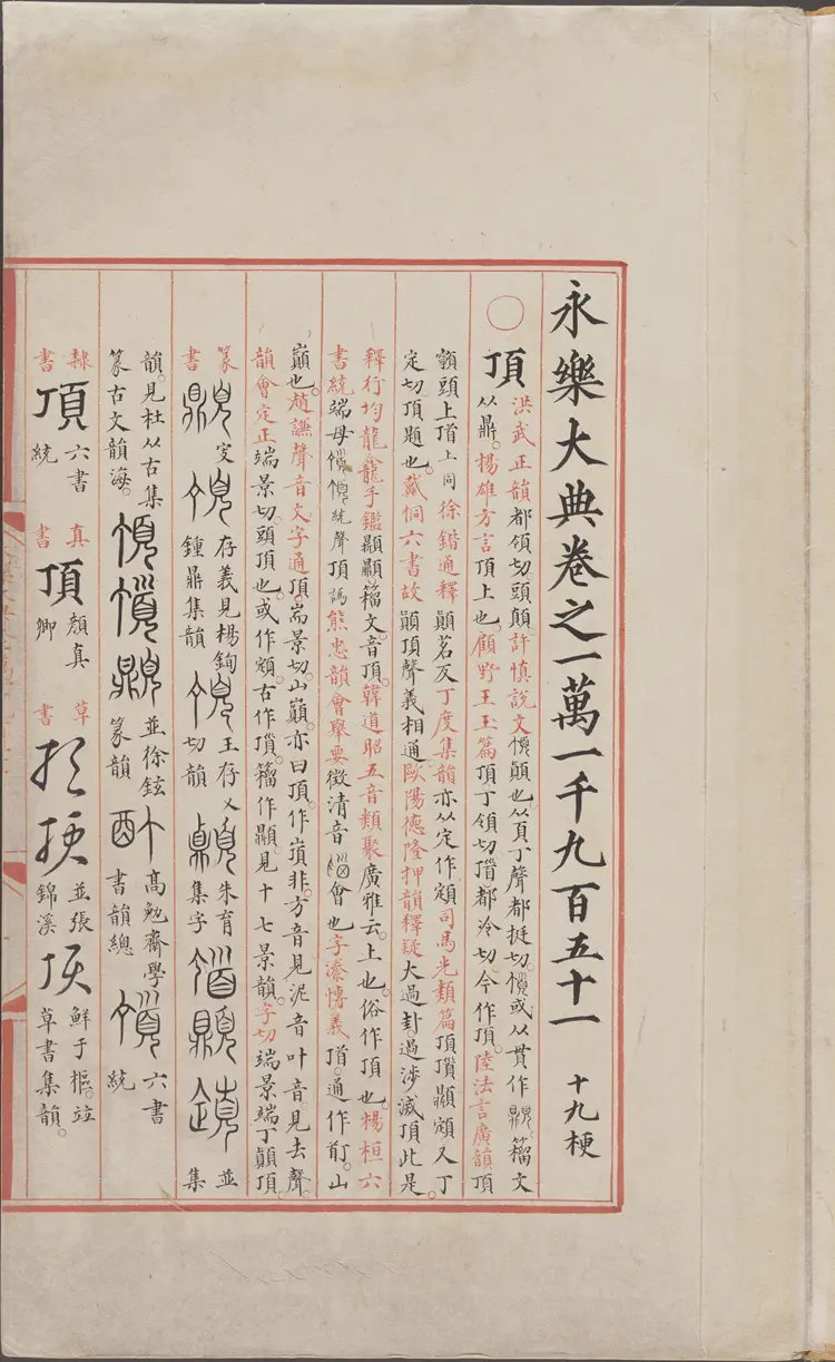《永乐大典》卷11951-11952顶字明嘉靖隆庆间内府重写本 《永乐大典》卷11951-11952顶字明嘉靖隆庆间内府重写本