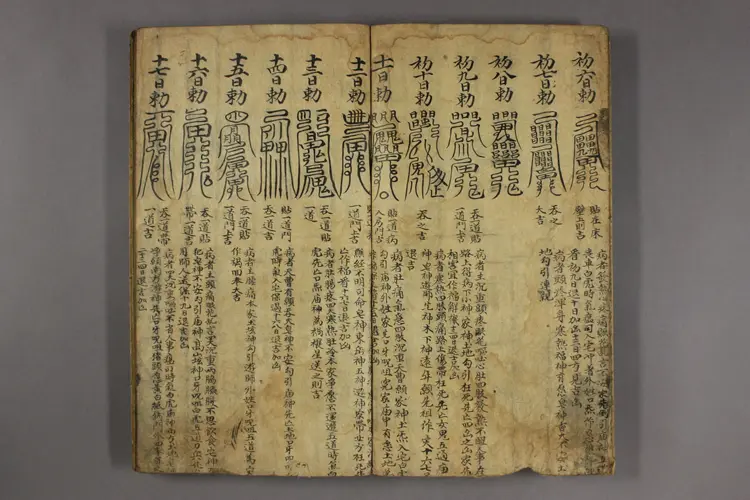 張天師明断吉凶符法.一卷