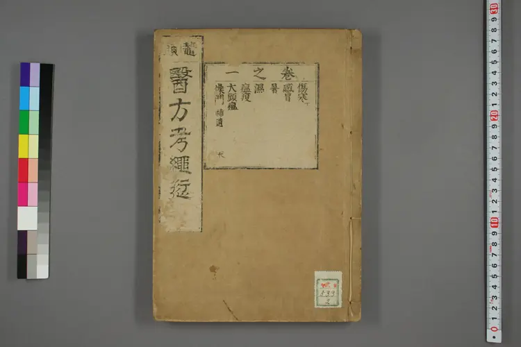 医方考绳愆卷一之二