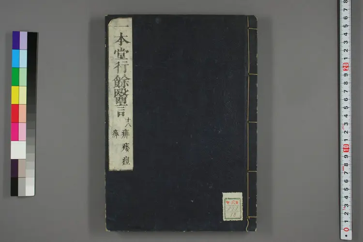 一本堂行余医言卷十八