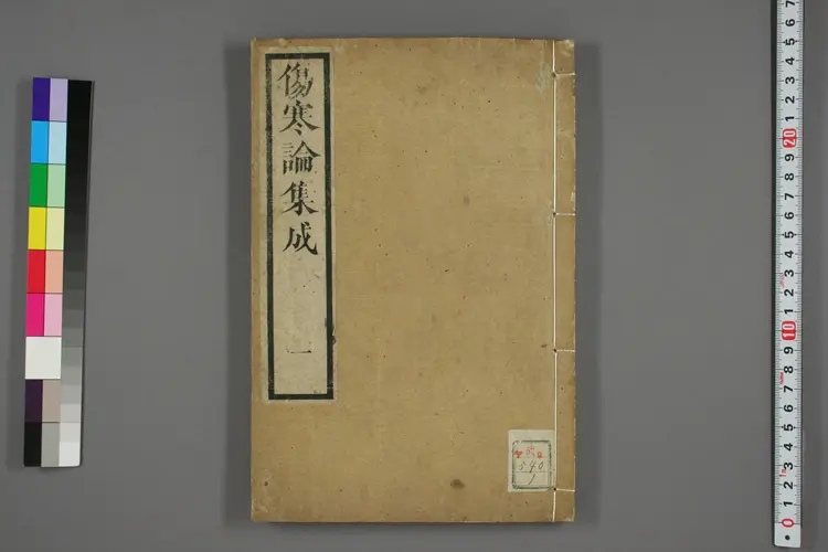 伤寒论集成卷一