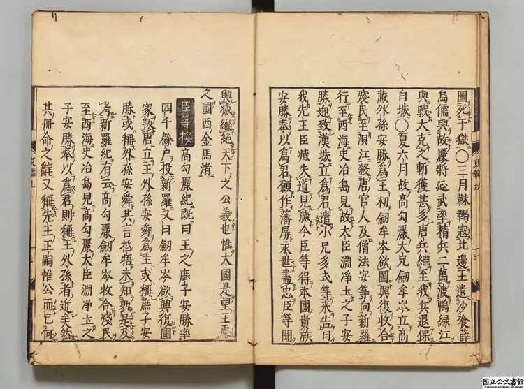 東国通鑑  選者徐居正（朝鮮）／訓点者辻達 寛文07年刊本