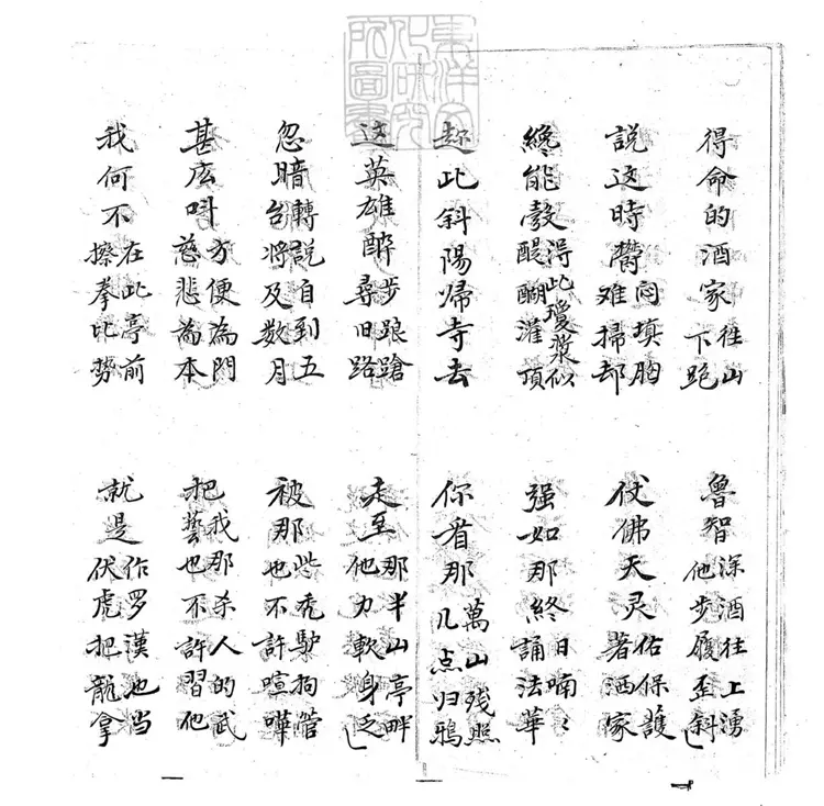 701 醉打山門子弟書一回 清百本張鈔本 701 醉打山門子弟書一回 清百本張鈔本