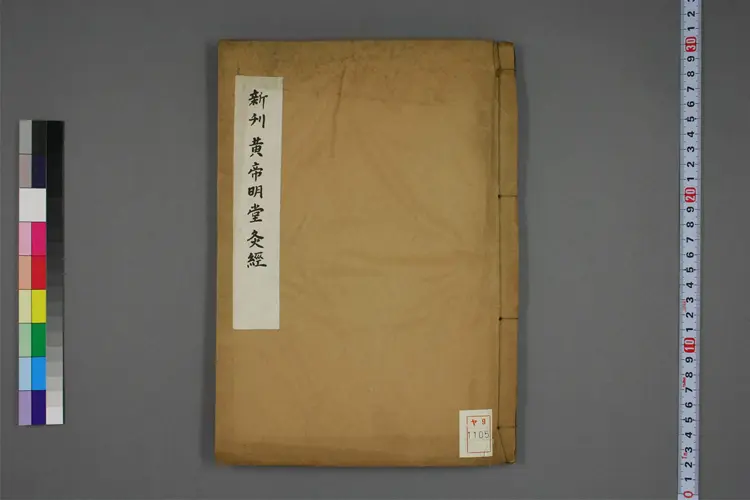 黄帝明堂灸经 黄帝明堂灸经