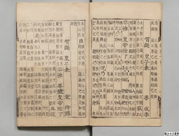 聖宋名賢五百家播芳大全文粋 朝鮮刊本0210