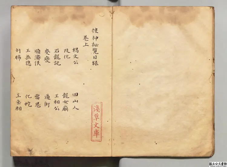 捜神秘覧 著者章炳文(宋)江戸初写本 捜神秘覧 著者章炳文(宋)江戸初写本