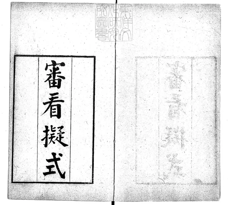 148 審看擬式四卷首一卷 光緒十五年刊本 148 審看擬式四卷首一卷 光緒十五年刊本