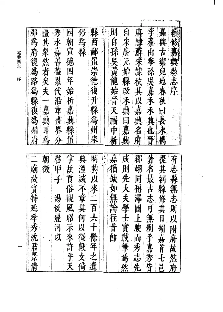 嘉兴县志 嘉兴县志