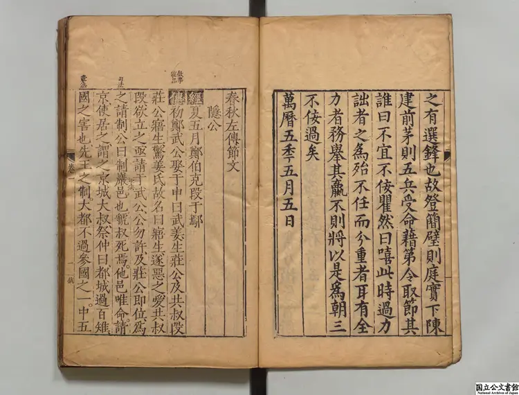 春秋左伝節文 著者汪道昆（明）明万暦05年刊本