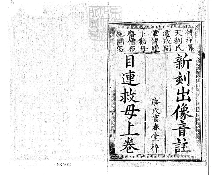 579 新刻出相音註勸善目蓮救母行孝戲文三卷　明金陵唐氏富春堂刊本