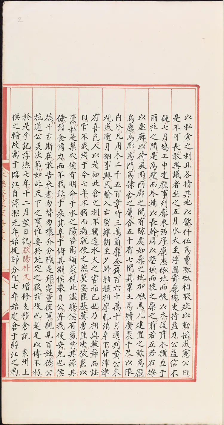 《永乐大典》卷7515-7516仓字明嘉靖隆庆间内府重写本