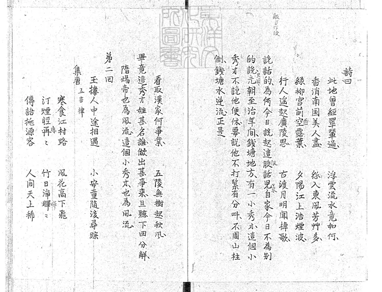 917 浪史四十回 鈔本 917 浪史四十回 鈔本