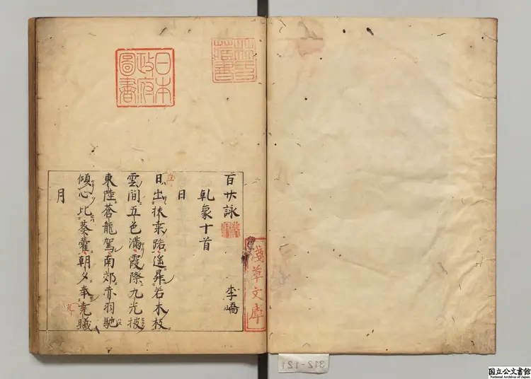 百廿詠 著者李嶠(唐) 江戸写本 百廿詠 著者李嶠(唐) 江戸写本