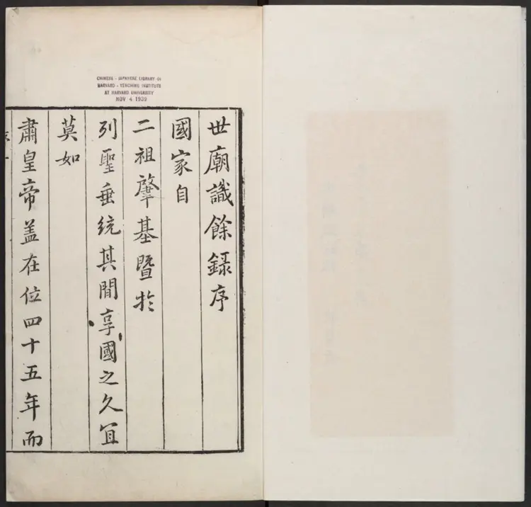 世庙识余录二十六卷.明·徐学谟撰.万历三十六年刊本 世庙识余录二十六卷.明·徐学谟撰.万历三十六年刊本