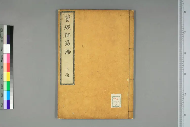 医经解惑论上卷之二 医经解惑论上卷之二