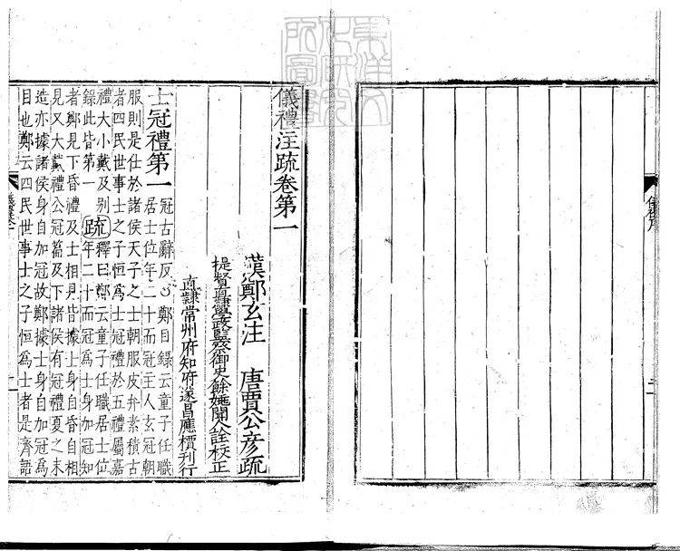 44 儀禮注疏十七卷 嘉靖中遂昌應檟刊本 44 儀禮注疏十七卷 嘉靖中遂昌應檟刊本