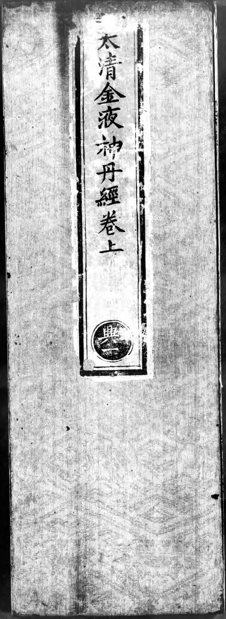 正统道藏.20.洞神部众术类.明正统十年内府刊本.灰度胶片 正统道藏.20.洞神部众术类.明正统十年内府刊本.灰度胶片