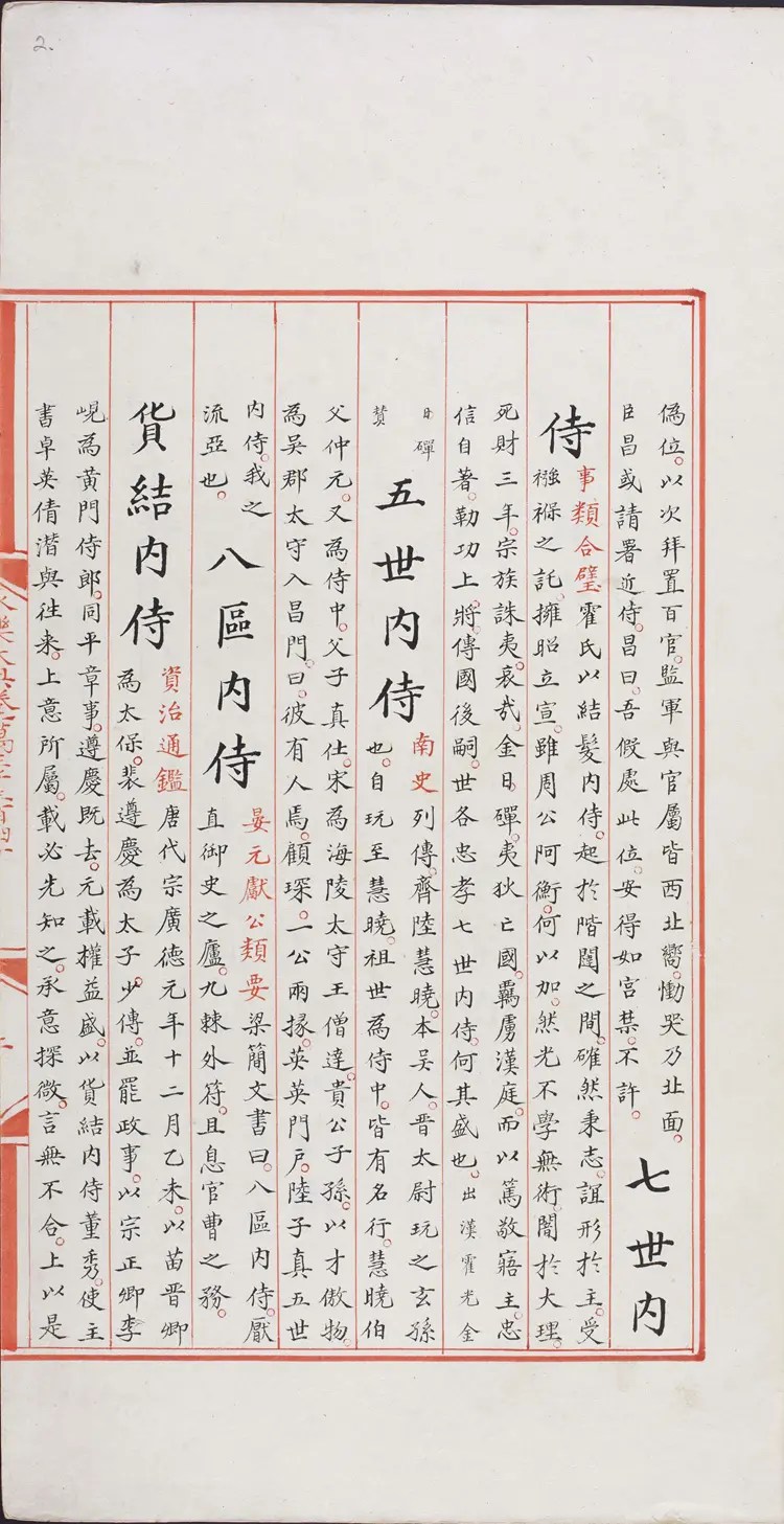 《永乐大典》卷13340-13341侍字等豉字等明嘉靖隆庆间内府重写本