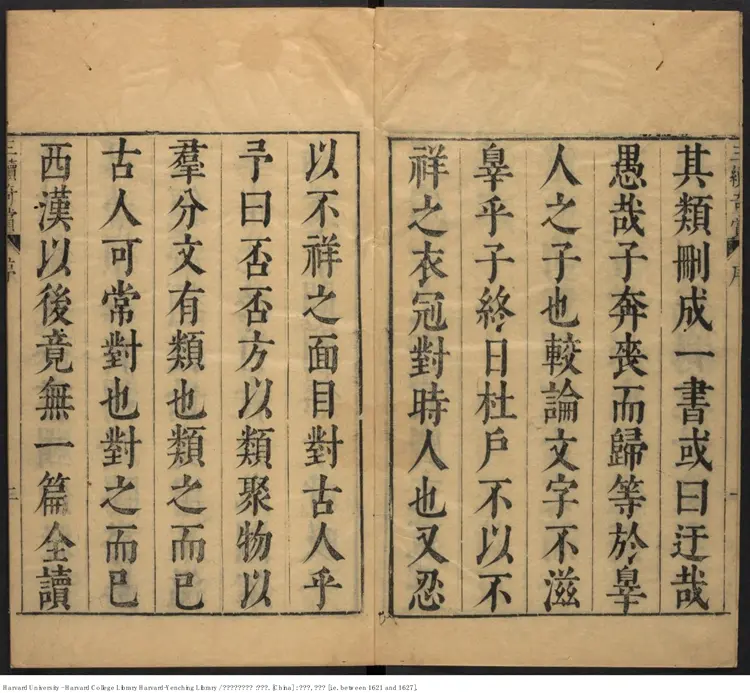 《齊賞齋廣文苑英華》二六卷【明】陳仁錫評選出版商:齊賞齋 明天啟年刻本 《齊賞齋廣文苑英華》二六卷【明】陳仁錫評選出版商:齊賞齋 明天啟年刻本