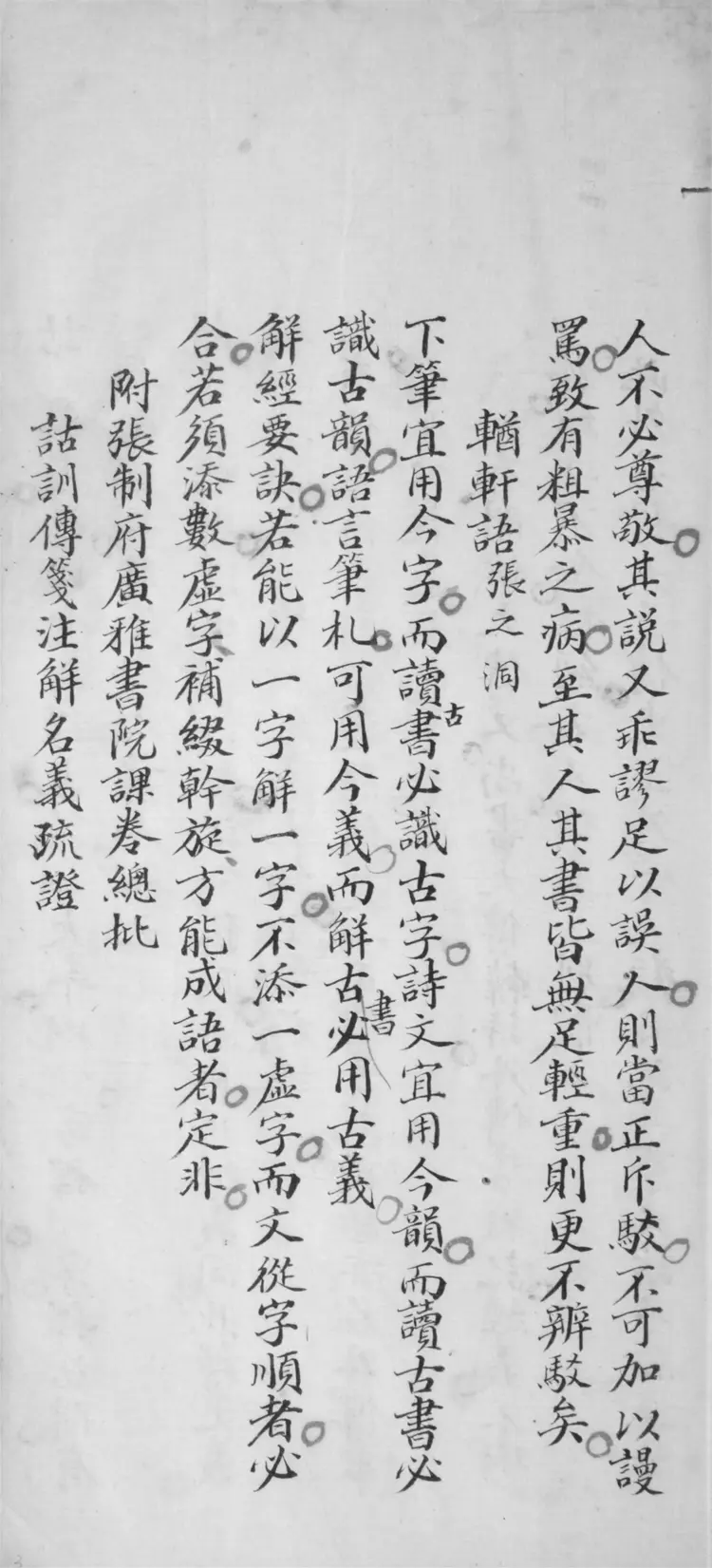 陳蘭甫先生引書法.附詁訓傳箋注解名義疏證.斷制.解釋.異同.考證.經籍纂詁凡例 陳蘭甫先生引書法.附詁訓傳箋注解名義疏證.斷制.解釋.異同.考證.經籍纂詁凡例