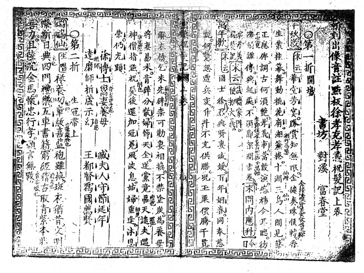 583 新刻出像音註點板徐孝克孝義祝髮記二卷　用萬曆中金陵富春堂刊本景照