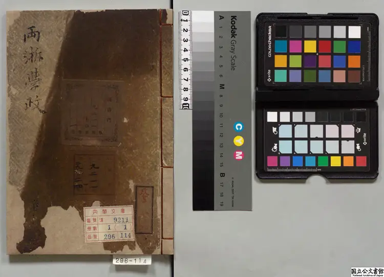 両浙学政 寛政08年昌平黌写本 両浙学政 寛政08年昌平黌写本