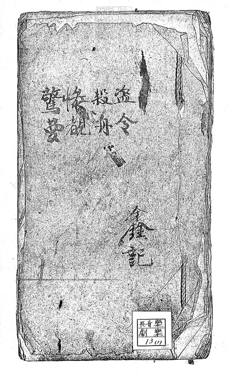 788 鑫記曲譜一卷　咸豐十一年鈔本