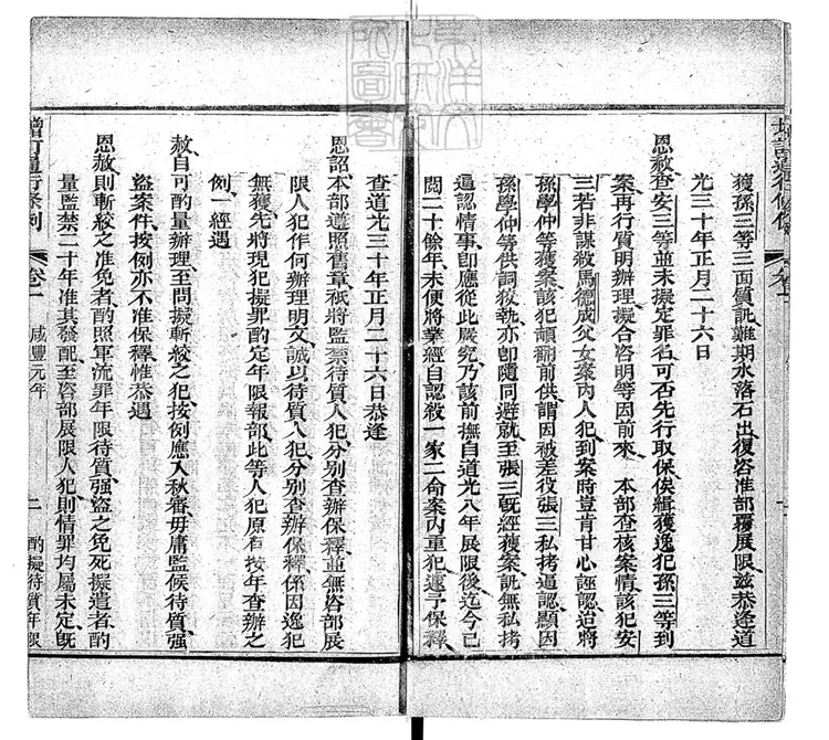 245 增訂通行條例二卷 光緒九年刊本 245 增訂通行條例二卷 光緒九年刊本