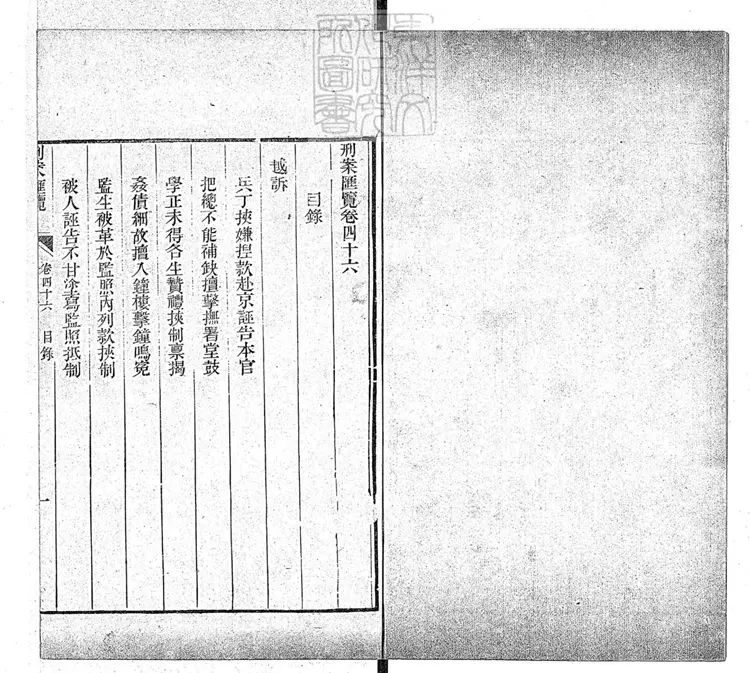 201 刑案匯覽六十卷首一卷末一卷 道光十四年刊本 201 刑案匯覽六十卷首一卷末一卷 道光十四年刊本