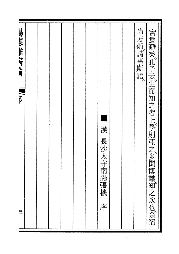 桂林古本傷寒雜病論