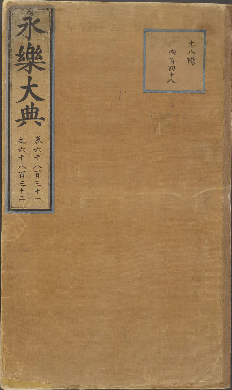 《永乐大典》卷6831-6832王字明嘉靖隆庆间内府重写本 《永乐大典》卷6831-6832王字明嘉靖隆庆间内府重写本