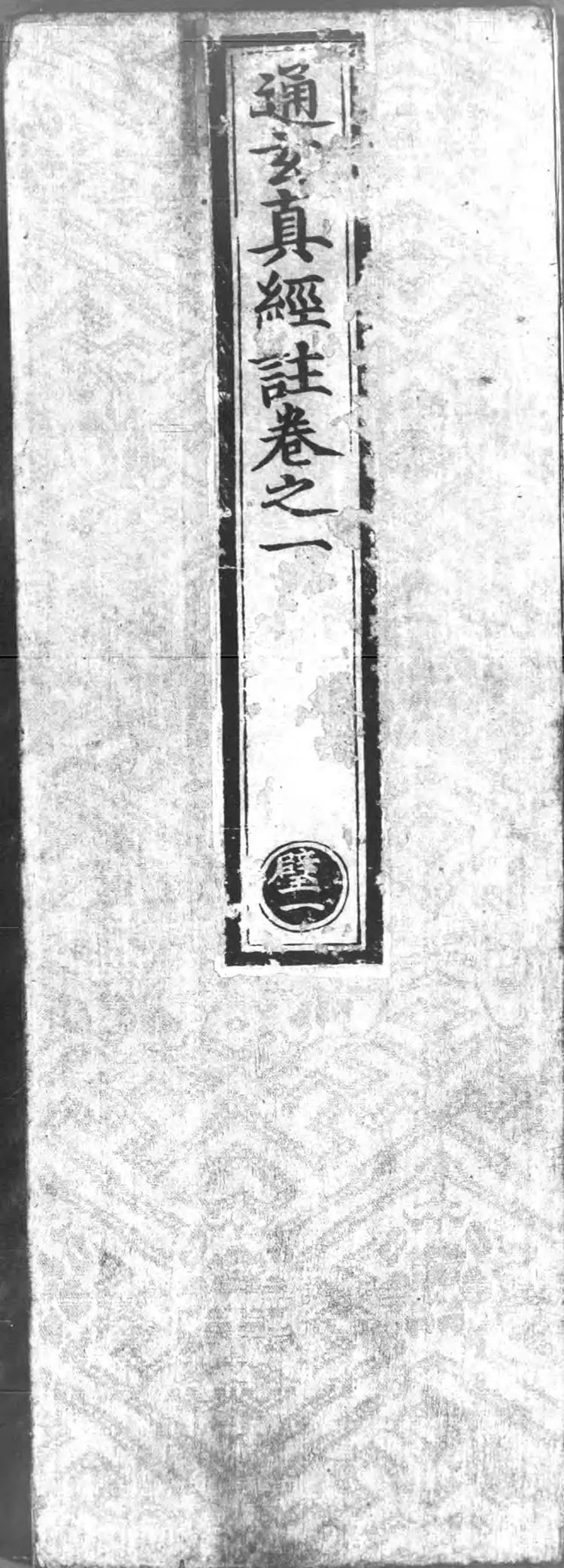 正统道藏.17E.洞神部玉诀类.明正统十年内府刊本.灰度胶片